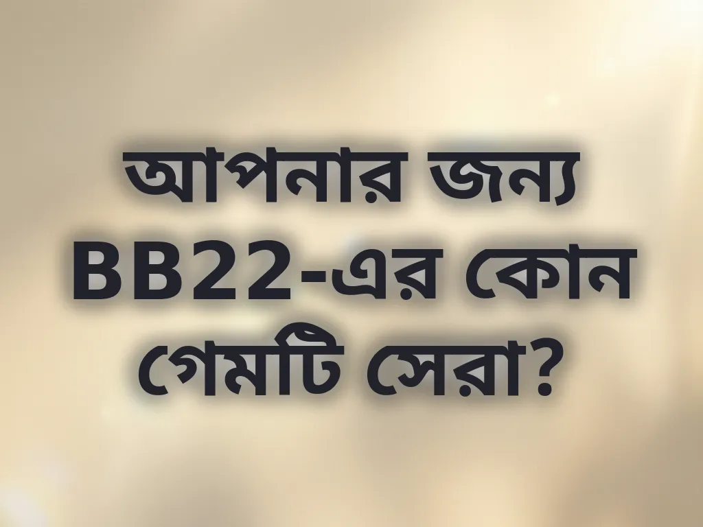 সেরা গেম সিলেকশন