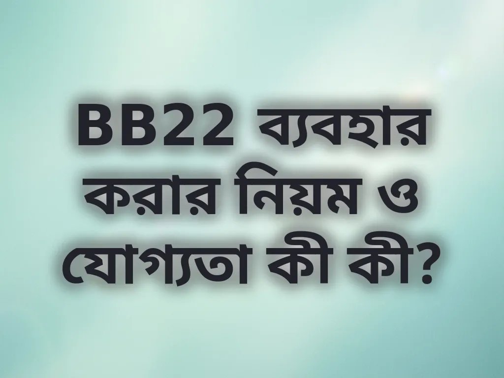 BB22 নিয়ম ও যোগ্যতা