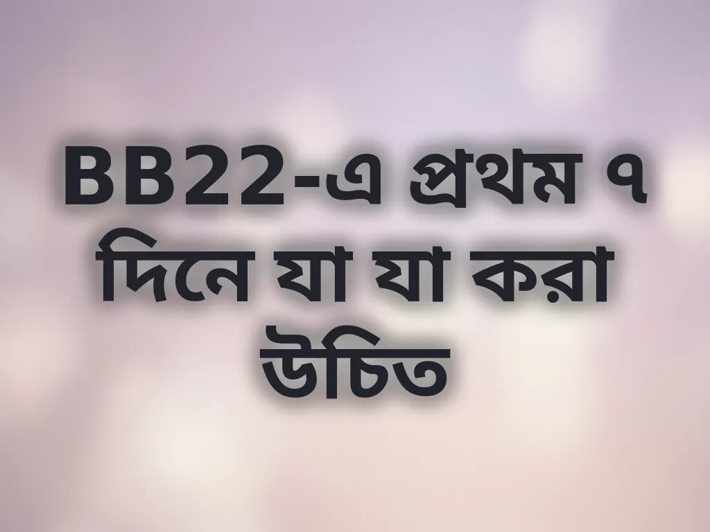 নতুন প্লেয়ার গাইড