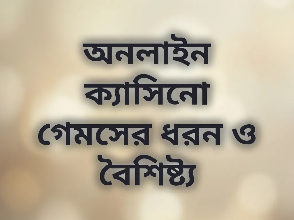 ক্যাসিনো ক্যাটাগরি গাইড